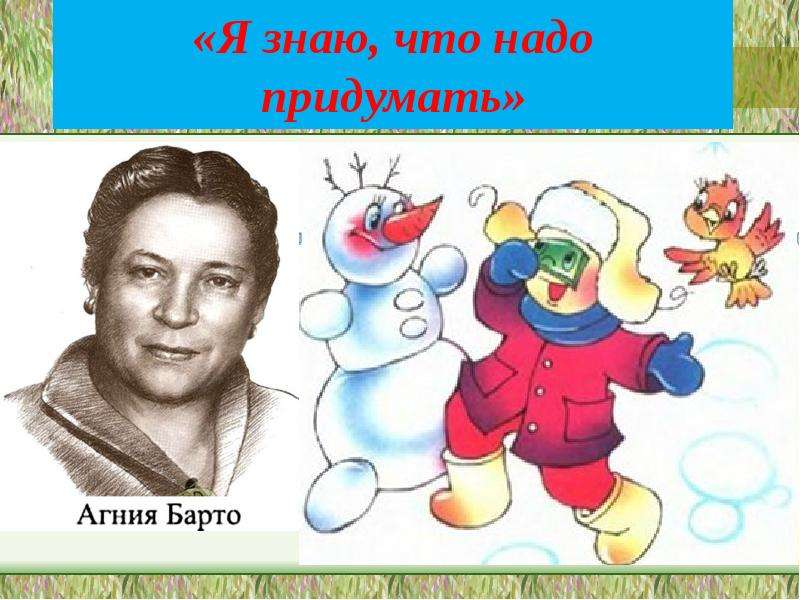 Знаю придумай. Я знаю что надо придумать Барто. Знаю что надо придумать. Агния Барто я знаю что надо придумать. Стих Барто я знаю что надо придумать.