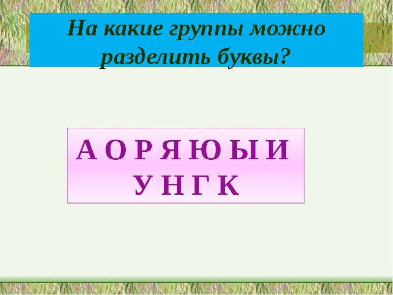 Буква разделить. Разделить буквы на группы. Раздели буквы на группы. Раздели буквы на группы и напечатай их. Гласные буквы разделяются на группы.