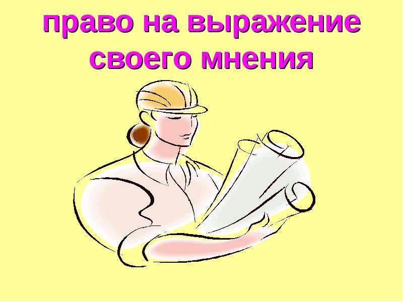 Право на мнение. Право на выражение своего мнения. Право на выражение мнения рисунок. Права на выражение своего мнения. Право на свободное выражение своих мнений.