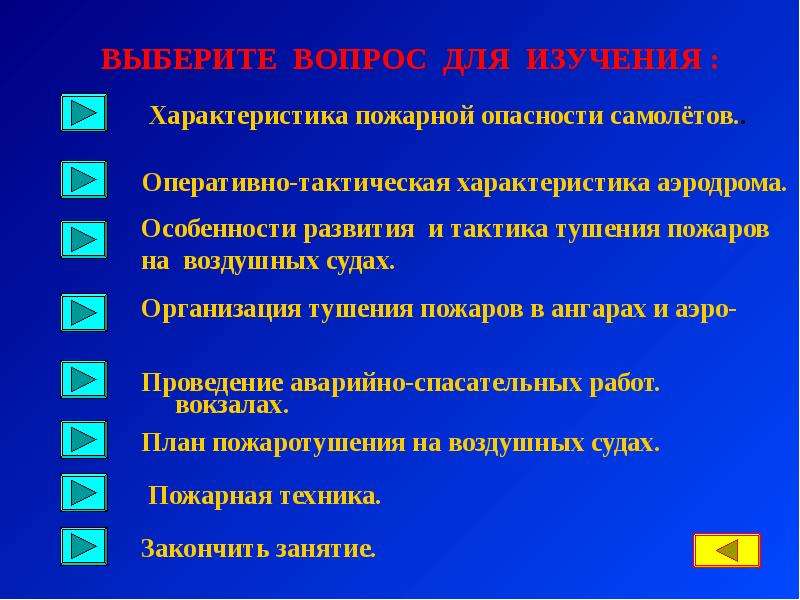 Характеристика пожара. Оперативный план по тушению пожаров на воздушных судах. Тушение пожаров на воздушном судне. Характеристики пожарной опасности. План тушения пожаров на воздушных судах..