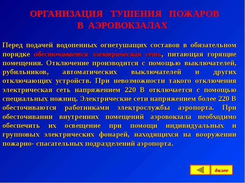 Организация тушения пожаров. Организация тушения пожаров в аэровокзалах.. Типы пожаров на воздушном судне. Организационные тушения пожаров в аэровокзал.