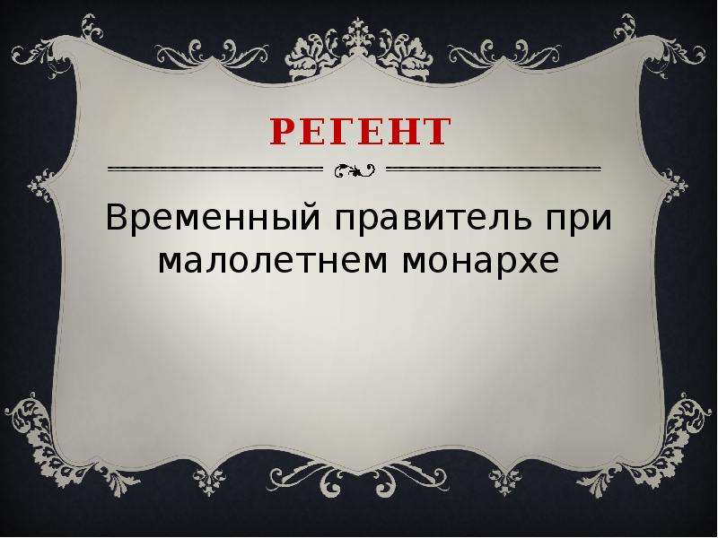 Регент это. Регент. Регентство это. Регентство это в истории. Регентша это в истории это.