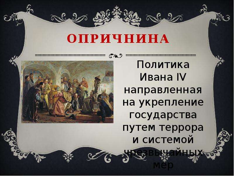 Опричнина это в истории. Опричники Ивана 4. Политика опричнины. Опричнина Ивана IV. Опричная политика Ивана.