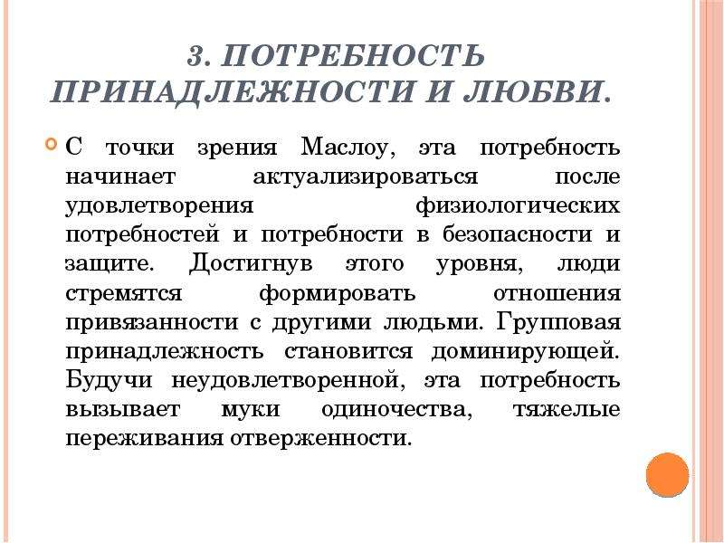 А также необходимая потребность в. Потребность в принадлежности и любви. Потребность в принадлежности и любви по Маслоу. Потребность в принадлежности примеры. Потребность человека в любви.