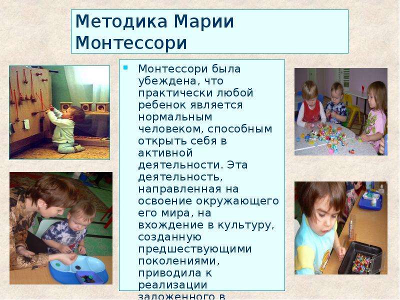 Методика марии монтессори презентация