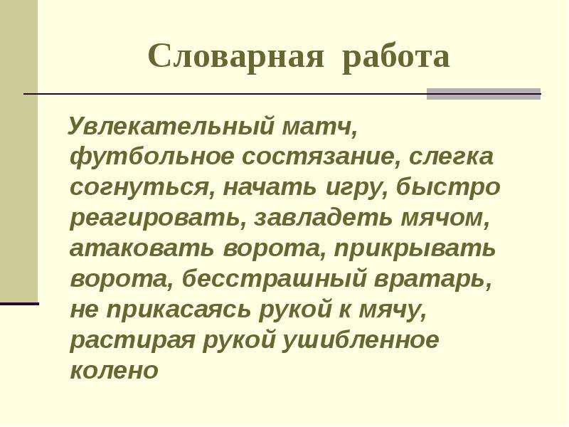 Картина вратарь григорьев сочинение 7 класс с деепричастными оборотами