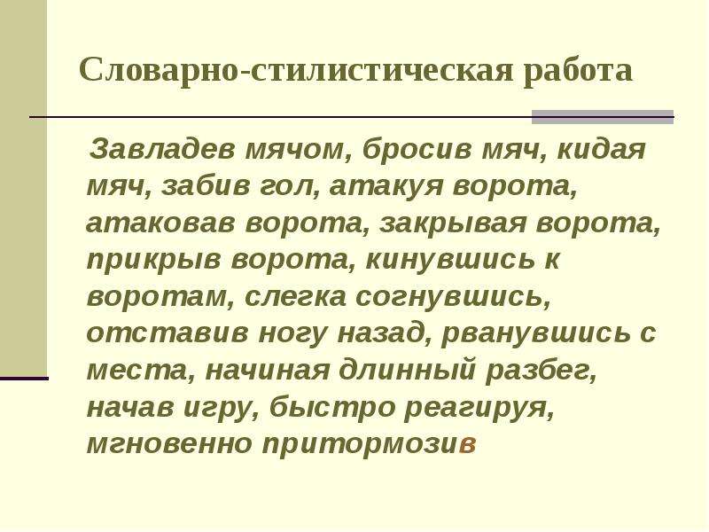 Вратарь русский язык 7 класс. Словарная пабота к картине 