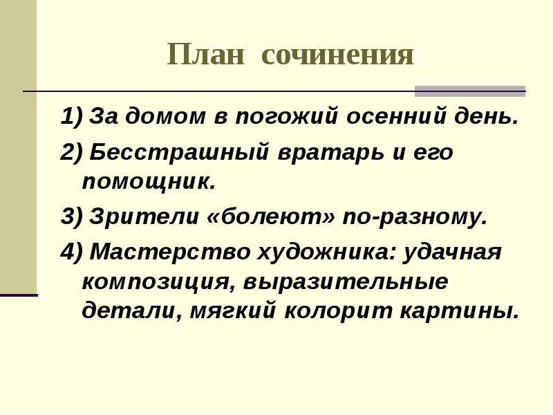 Сочинение по картине вратарь седьмой класс