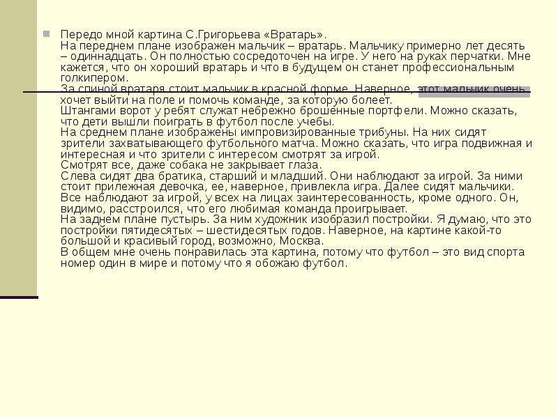 Сочинение по русскому 7 класс вратарь. Описать картину с.Григорьева вратарь 7 класс. Сочинение рассказ на тему картина с Григорьева вратарь. План картины вратарь Григорьева. Соч по картине Григорьева вратарь.