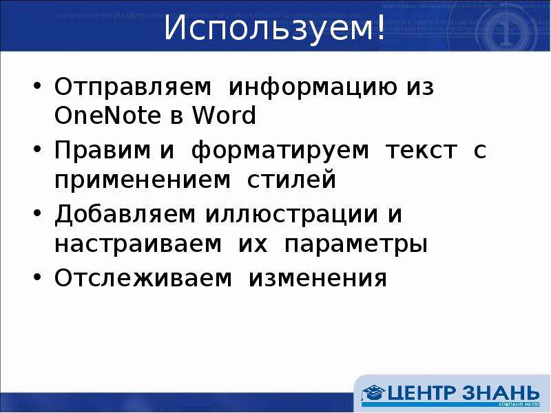 Применять изменения. Направьте информацию. Информация направлена. Разослана информация. Уже направлена информация.