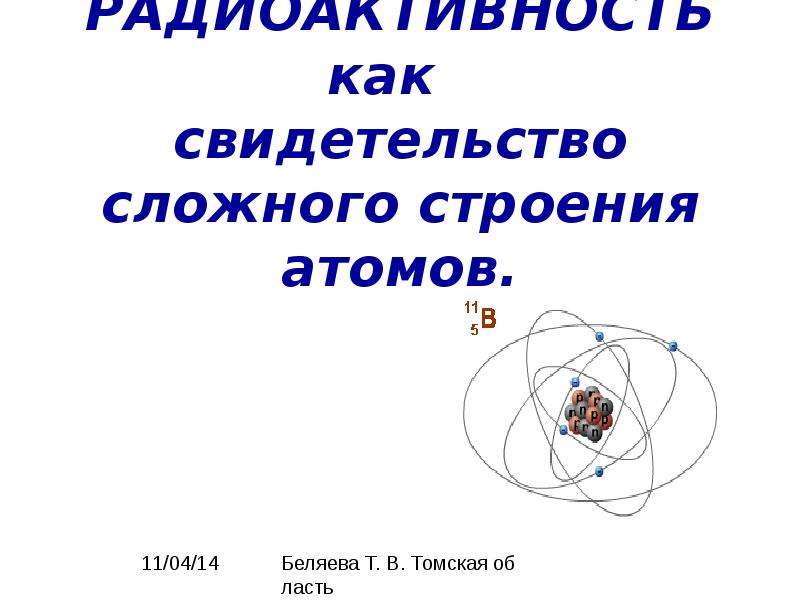 Радиоактивность как свидетельство сложного строения атома презентация физика 9 класс перышкин