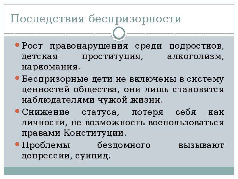 Последствия правонарушения. Последствия проступка. Последствия беспризорности. Последствия правонарушений несовершеннолетних.