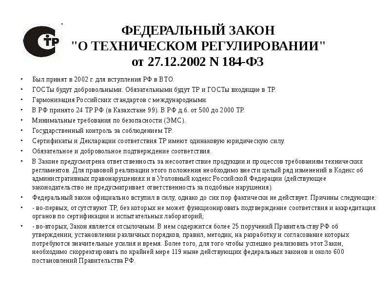 Фз 184 от 27.12 2002 о техническом. Федеральный закон от 27.12.2002 г. № 184 – ФЗ. Федеральный закон от 27 декабря 2002 г 184-ФЗ О техническом регулировании. Технический регламент 184 ФЗ О техническом регулировании. Принципы технического регулирования ФЗ 184.