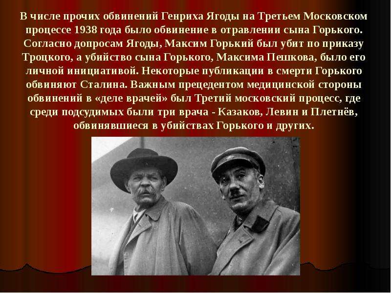 Горького убили. Максим Горький Генрих ягода. Максим Горький и Троцкий. Горькая ягода. 3 Московский процесс 1938.