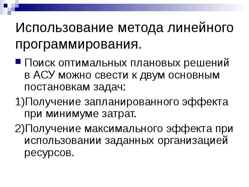 Можно ас. Преимущества методов линейного программирования. Метод линейного программирования заключается в использовании. Линейная методология. Метод линейного поиска.