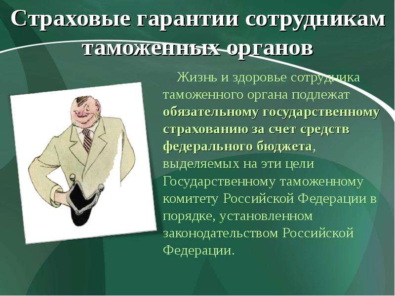 Гарантии сотрудников. Социальное обеспечение работников таможенных органов. Жизнь и здоровье сотрудника таможенного органа. Страховые гарантии. Страховые гарантии сотрудникам и работникам.