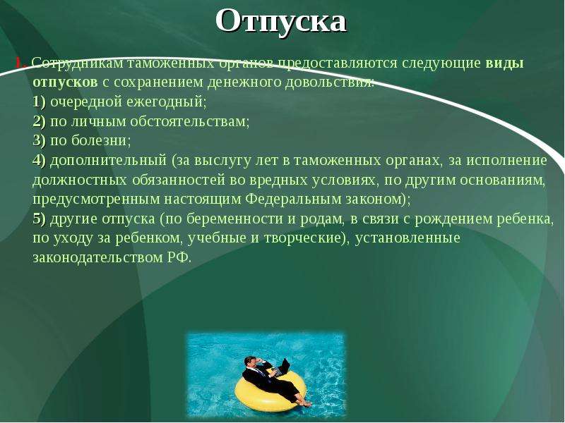 Отпуск сотрудника полиции. Виды отпусков сотрудников таможенных органов. Отпуск таможенных органов. Виды отпусков в МВД. Отпуск сотрудника таможни.