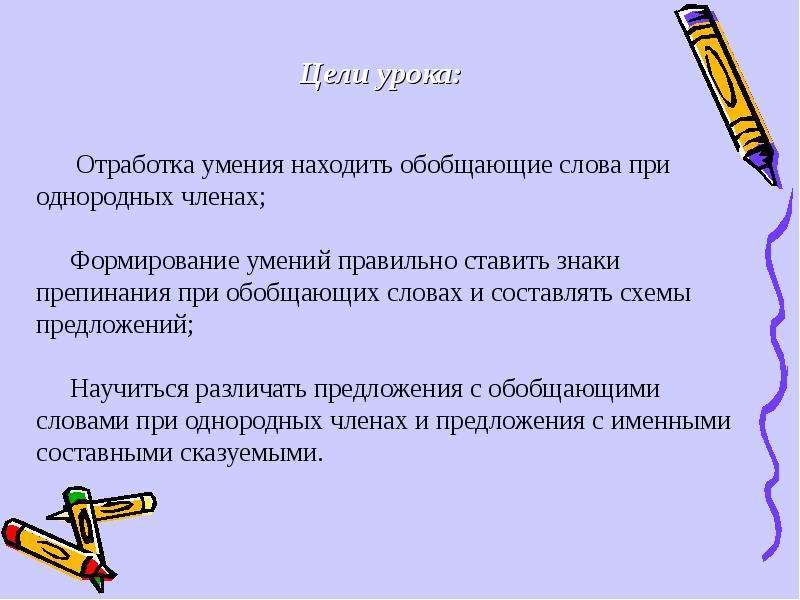 Найдите обобщающие. Обобщающее слово при ОЧП урок 8 класс. Цель урока при однородных членах предложения 5 класс. Конспект урока обобщающие слова при однородных 8 класс. Обобщающее слово ццели.