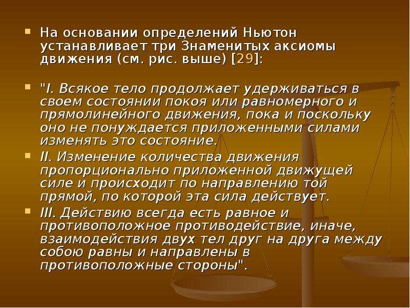 Ньютон измерение. Откуда взялись Аксиомы Ньютона. Всякое тело продолжает удерживаться в своем состоянии покоя или. Ньютон всякое тело продолжает удерживаться в своем состоянии. Откуда берутся Аксиомы.