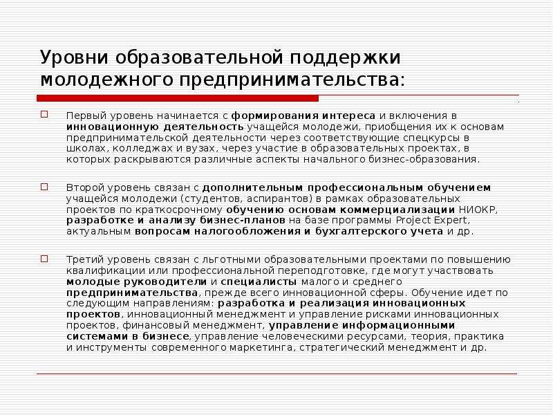 Молодежное предпринимательство. Уровни педагогической деятельности. Уровни образовательной услуги. Уровни учебной деятельности.