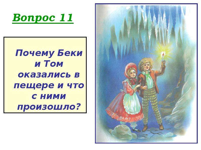 Презентация по литературному чтению 4 класс марк твен приключения тома сойера