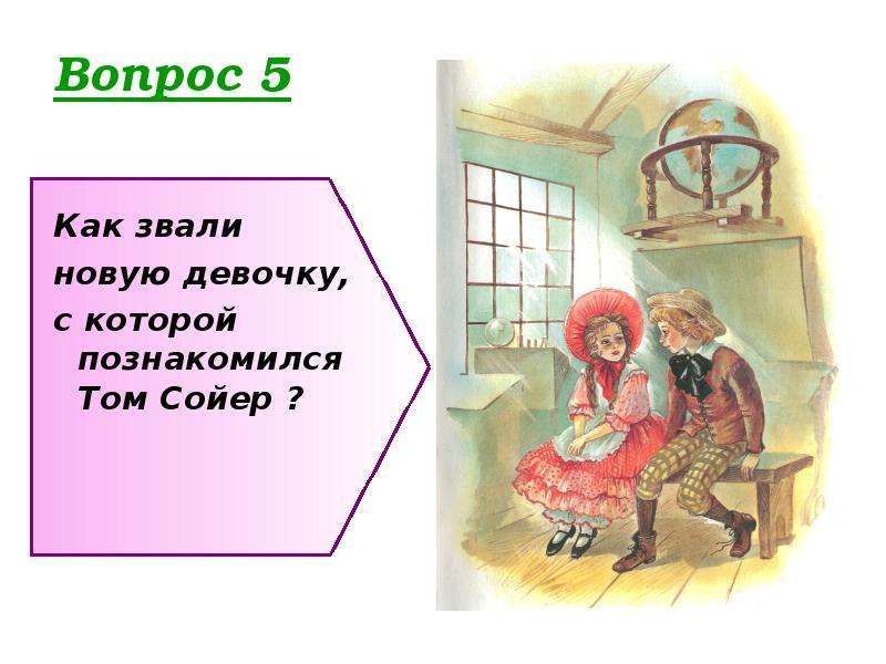 План по рассказу приключение тома сойера том знакомится с бекки