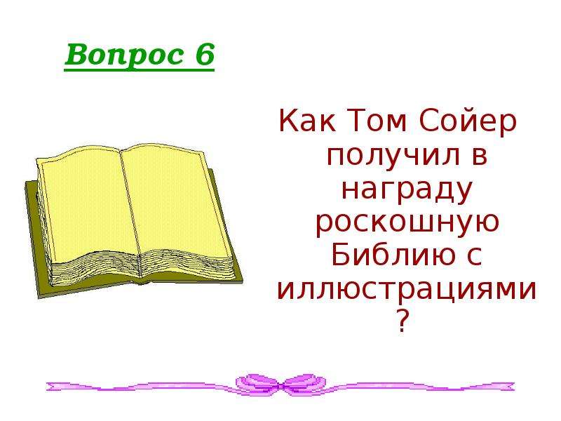 Том сойер презентация 5 класс викторина