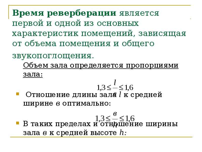 Объем зала. График оптимального времени реверберации. Зависимость оптимального времени реверберации от объема помещения. Рекомендуемое время реверберации. Время реверберации помещения.