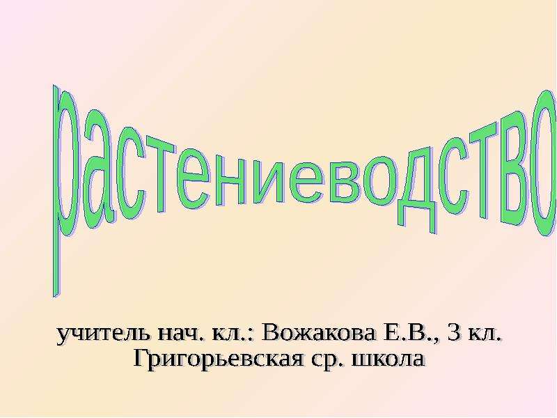 Профессии в растениеводстве 3 класс окружающий. Растениеводство 3 класс. Профессии в растениеводстве 3 класс окружающий мир.