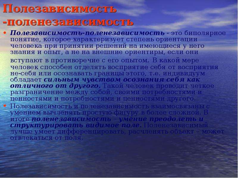 Степень ориентации. Поленезависимость. Полезависимость это в психологии. «Полезависимости-поленезависимости». Поленезависимость в обучении.