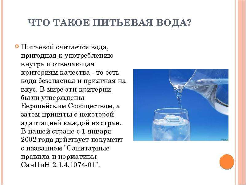 Питьевая вода презентация. Способы очистки питьевой воды. Презентация на тему питьевая вода. Способы очищения воды.