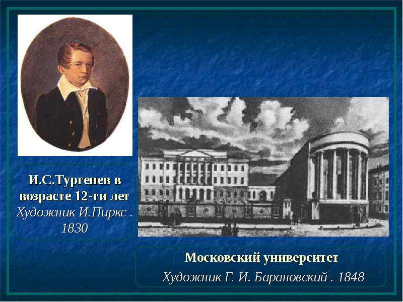 Тургенев учился. Московский университет Тургенева. Петербургский университет Тургенев. Московский университет Тургенев. Московский университет в который поступил Тургенев.