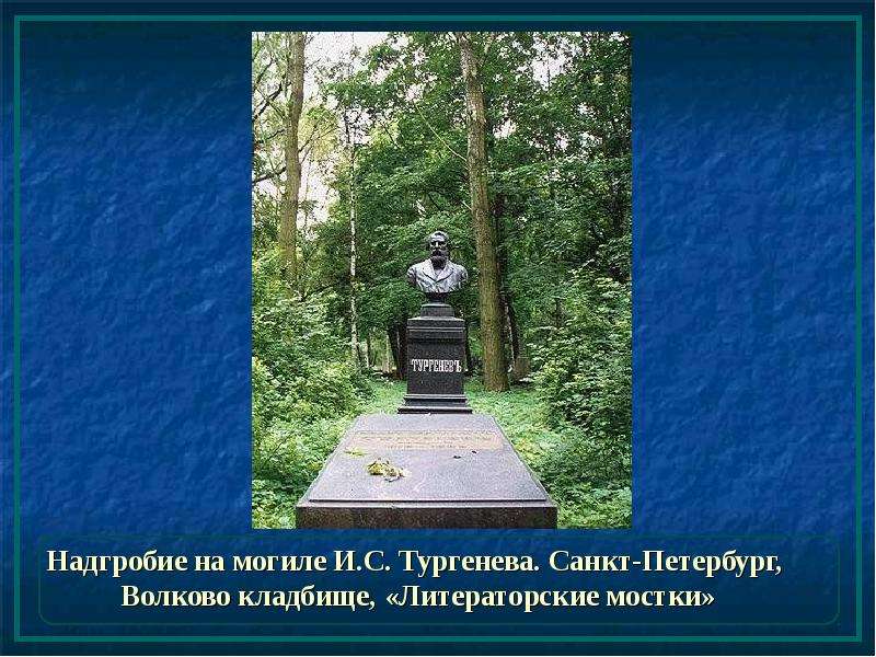 Могила тургенева. Литераторские мостки Тургенев могила. Александр Иванович Тургенев могила. Могильный камень Тургенев. Тургенев Иван Сергеевич причина смерти.