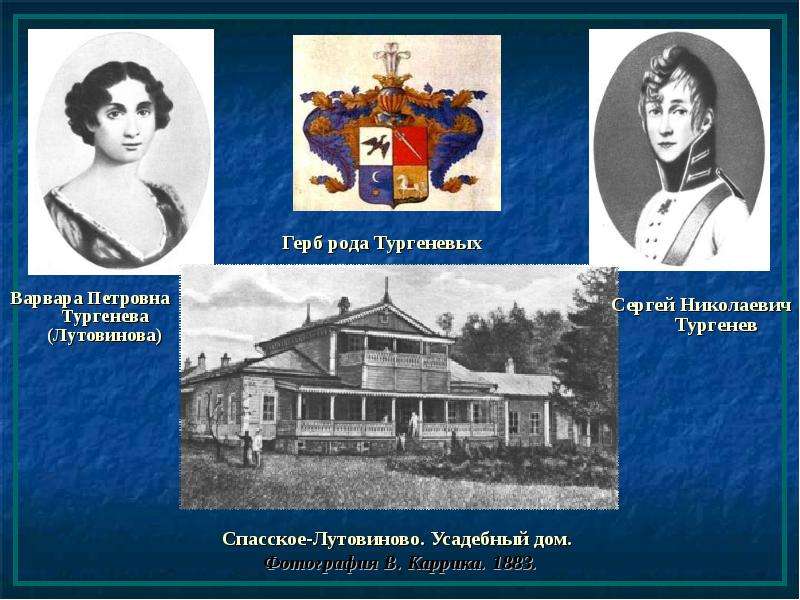 Род тургенева. Варвара Лутовинова Тургенева. Варвара Петровна Тургенева. Лутовинов Иван Иванович Тургенев. Имение Варвары Петровны Лутовиновой.