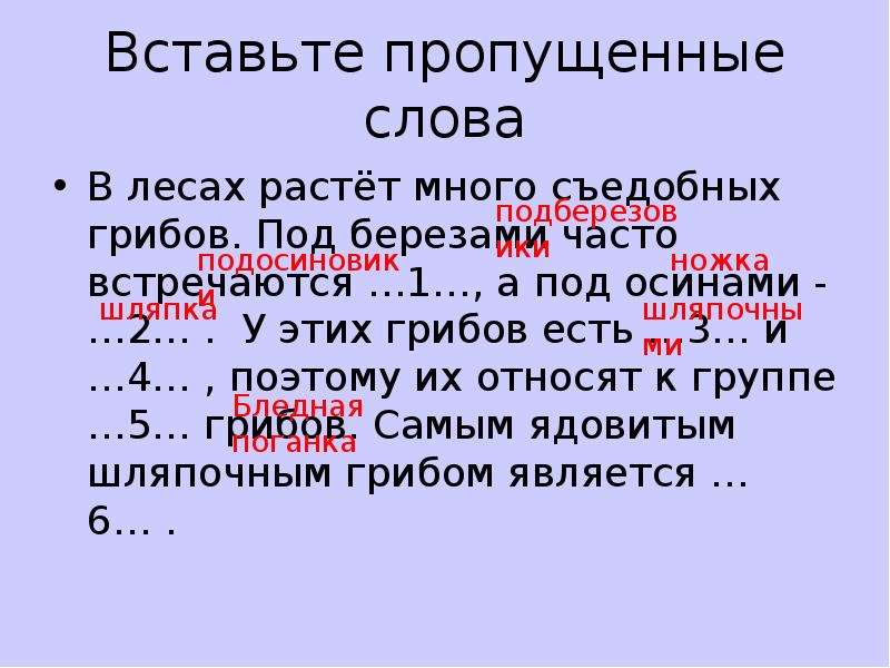 Росло много. Вставьте пропущенные слова по теме грибы. Впиши в предложения пропущенные слова это съедобный гриб. Вставь пропущенные слова грибы питаются как. Пропущенное слово это съедобный гриб.