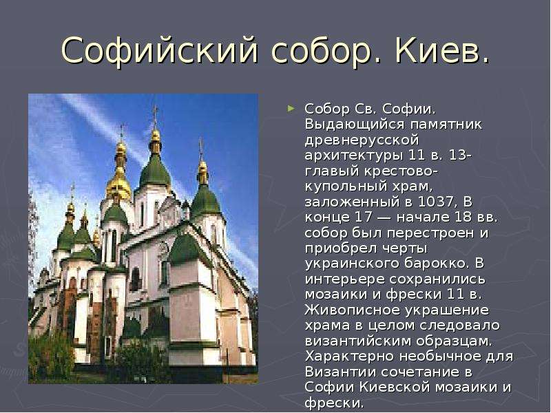 Софийский собор в киеве презентация