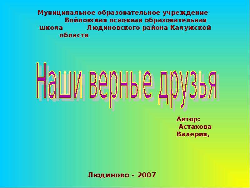 Тема верно. Презентация наши верные друзья. Надпись наши верные друзья. Красивая надпись наши верные друзья.