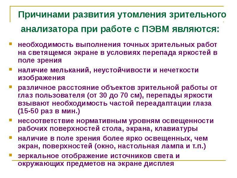 Является необходимостью. Зрительное утомление при работе на ПЭВМ возникает. Способы определения зрительного утомления. Зрительное утомление. Факторы вызывающие развитие утомления.