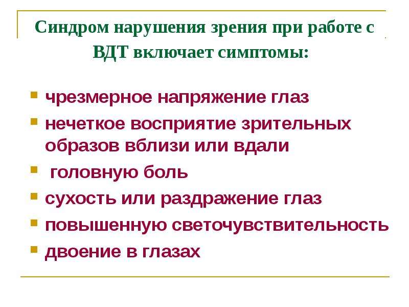 Включи признак. Синдром нарушения зрения. Синдром зрительных нарушений. Рациональные условия работы глаза.