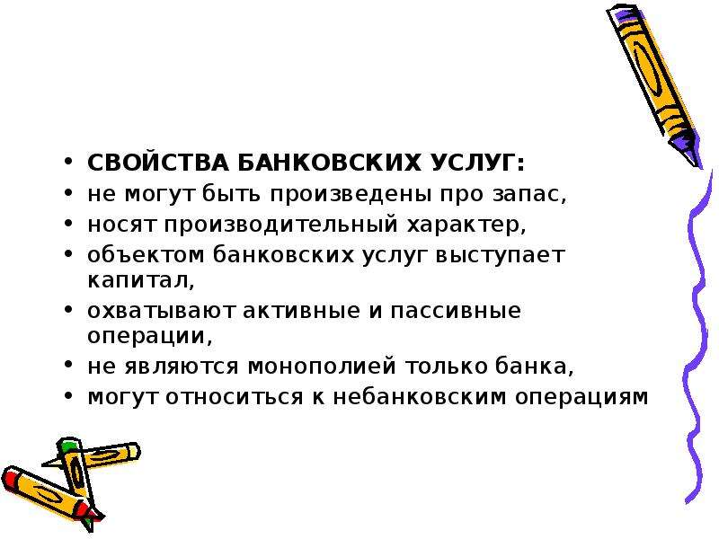 Банковские услуги закон. Свойства банковских услуг. Банковские услуги предоставляемые гражданам. Банковские услуги предоставляемые гражданам 8 класс Обществознание. Банковские услуги предоставляемые гражданам общество 8 класс.