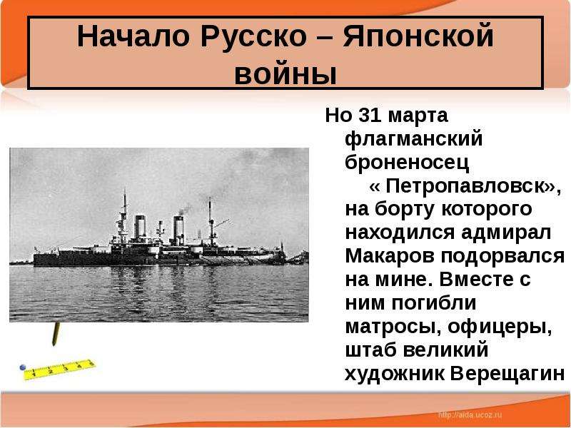 Начало русско японской. Броненосец Петропавловск в русско-японской войне. Адмирал Макаров русско-японская война Верещагин. Начало русско-японской войны. Гибель Петропавловска русско-японская война.