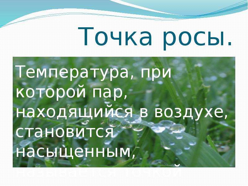 Влажность воздуха росы. Точка росы презентация. Точка росы - это температура, при которой пар, находящийся в воздухе,. Точка росы это температура при которой пар находящийся.