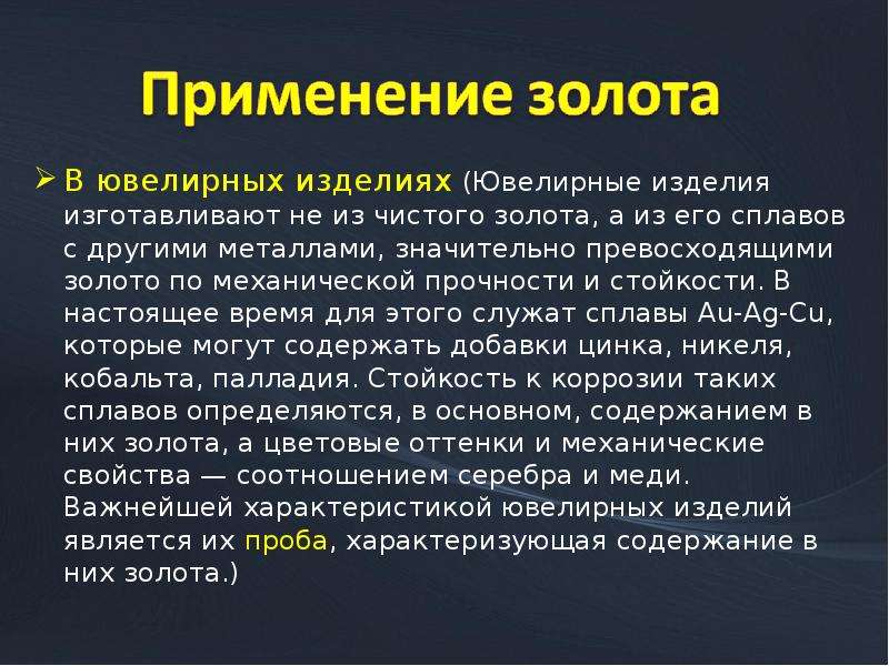 Презентация по химии золото 11 класс