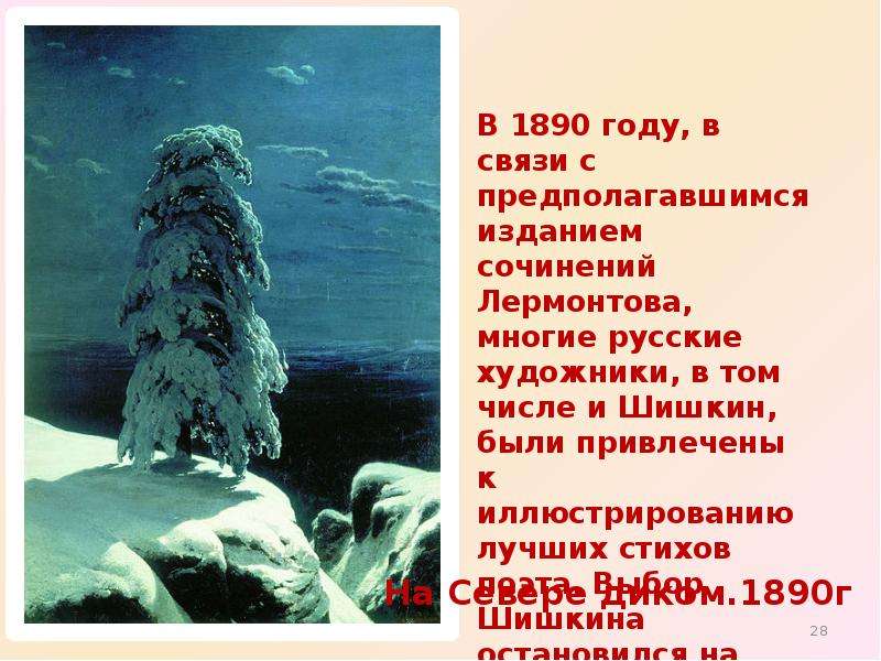 Картина на севере диком сочинение 9 класс. Михаила Юрьевича Лермонтова «на севере диком». Картина на севере диком Шишкин описание. Стихотворение м ю Лермонтова на севере диком. Шишкин Иван Иванович на севере диком Лермонтов стих.