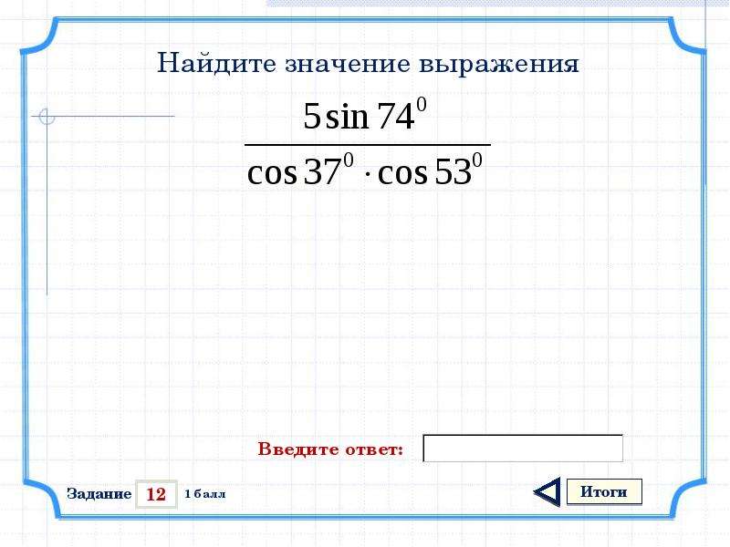 Найдите значение выражения 52 53 6