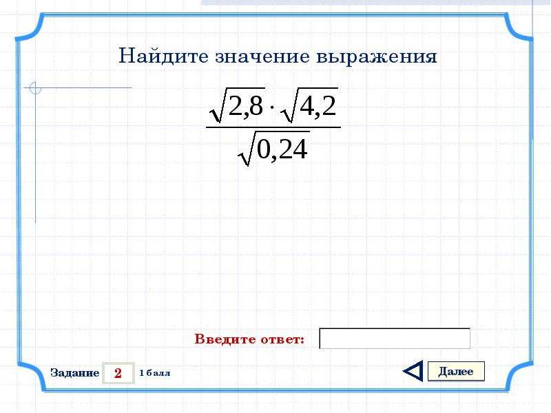 Найти значение выражения корень 11 2. Найдите значение выражение а) -0,2*(-10)^2 +55.