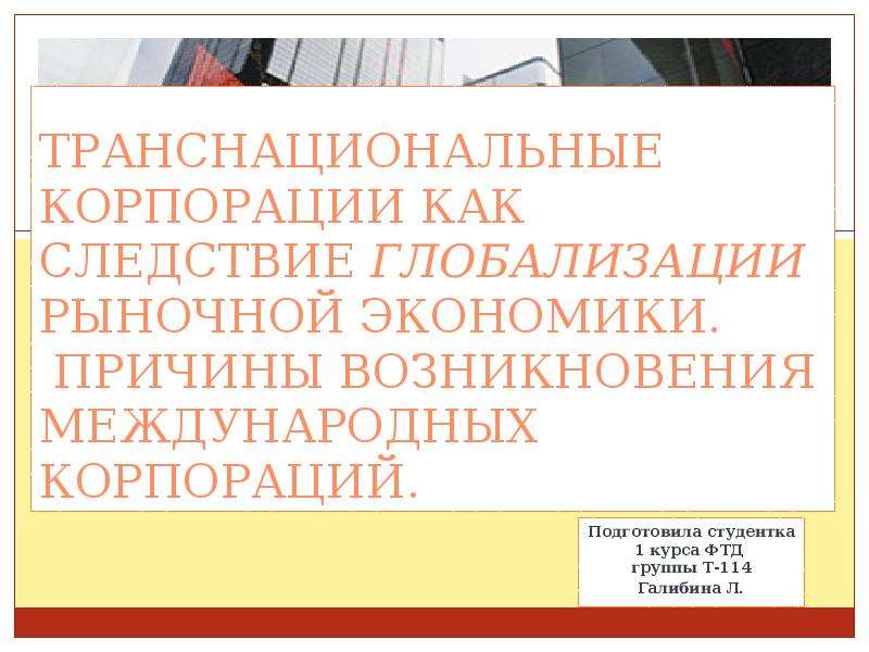 Транснациональные корпорации экономической глобализации. Причины возникновения корпораций. Основания возникновения корпорации. Следствия глобализации.