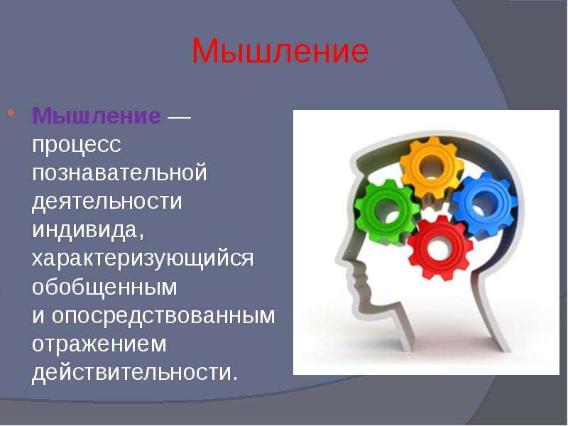 Процессы мышления. Мышление процесс познавательной деятельности. Познавательные процессы мышление. Мыслительные процессы человека.