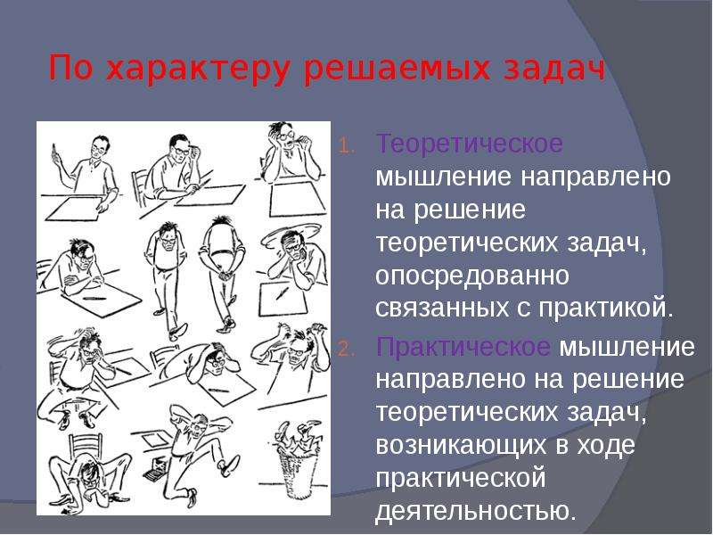 Практическое мышление. По характеру решаемых задач. Теоретическое и практическое мышление. Мышление по характеру решаемых задач. Практический вид мышления.