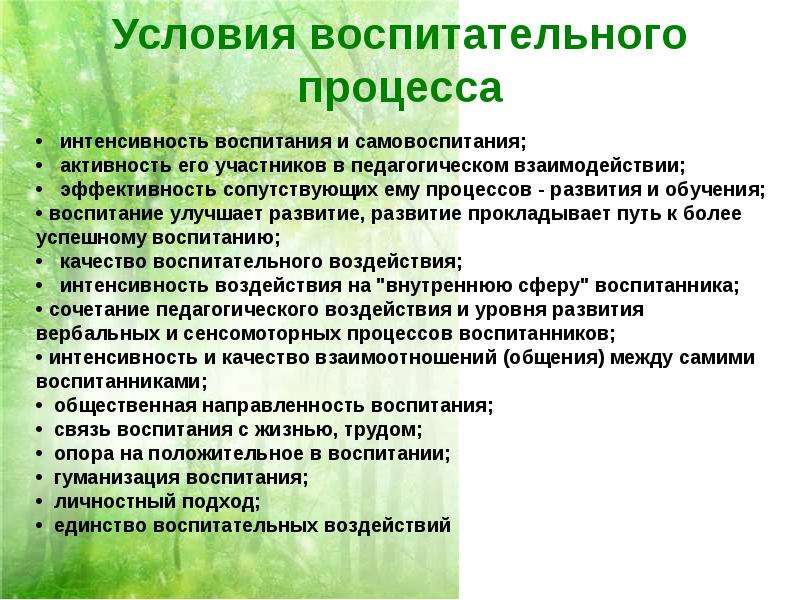 Процесс воспитания и обучения являющийся. Условия воспитательного процесса. Условия процесса воспитания. Условия влияющие на процесс воспитания. Условия учебно-воспитательного процесса..